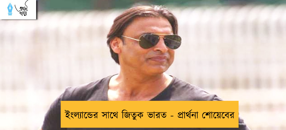 ইংল্যান্ডের সাথে জিতুক ভারত - প্রার্থনা শোয়েবের