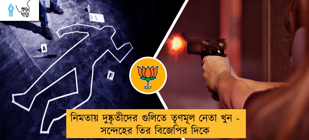 নিমতায় দুষ্কৃতীদের গুলিতে তৃণমূল নেতা খুন - সন্দেহের তির বিজেপির দিকে