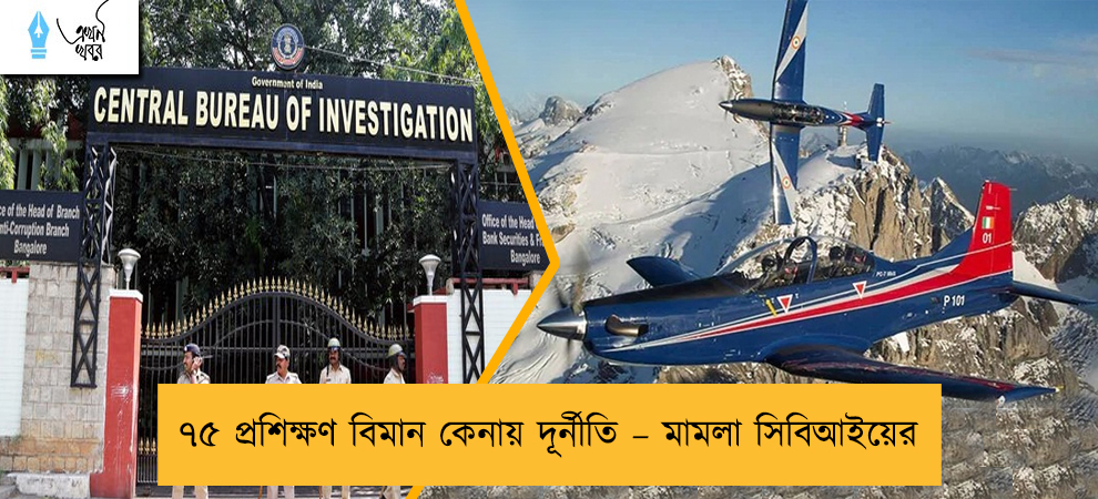 ৭৫ প্রশিক্ষণ বিমান কেনায় দূর্নীতি – মামলা সিবিআইয়ের