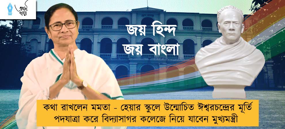 কথা রাখলেন মমতা - হেয়ার স্কুলে উন্মোচিত ঈশ্বরচন্দ্রের মূর্তি পদযাত্রা করে বিদ্যাসাগর কলেজে নিয়ে যাবেন মুখ্যমন্ত্রী