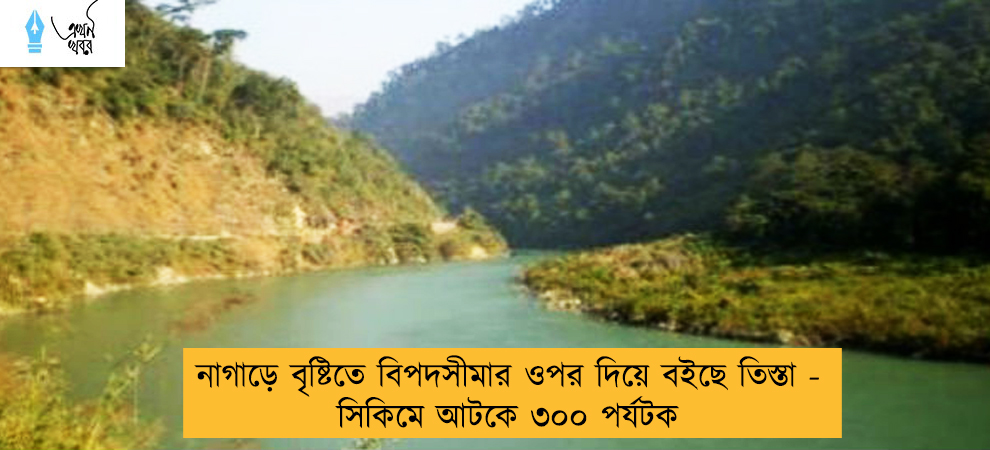 নাগাড়ে বৃষ্টিতে বিপদসীমার ওপর দিয়ে বইছে তিস্তা - সিকিমে আটকে ৩০০ পর্যটক