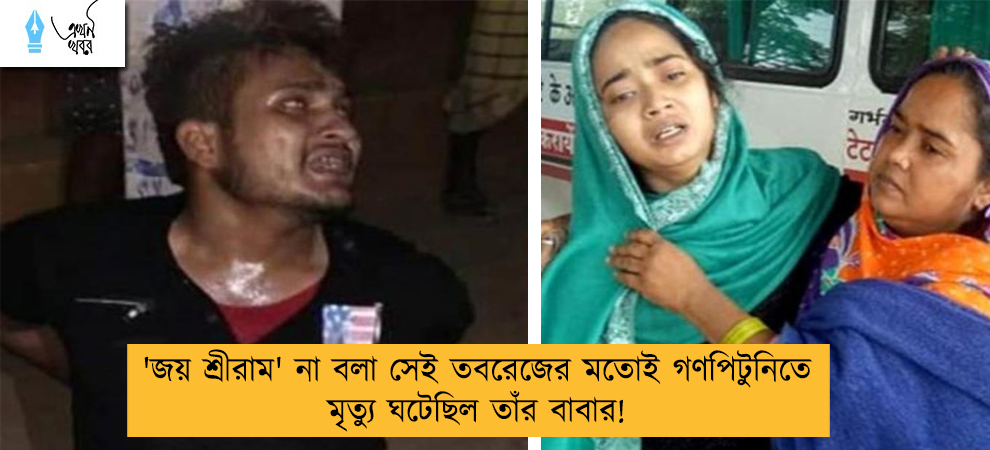 'জয় শ্রীরাম' না বলা সেই তবরেজের মতোই গণপিটুনিতে মৃত্যু ঘটেছিল তাঁর বাবার!