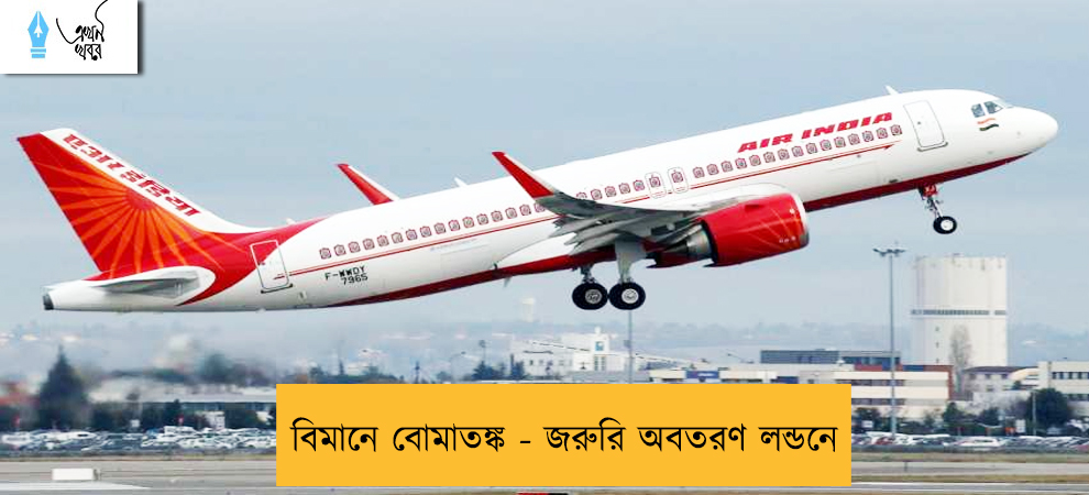 বিমানে বোমাতঙ্ক - জরুরি অবতরণ লন্ডনে
