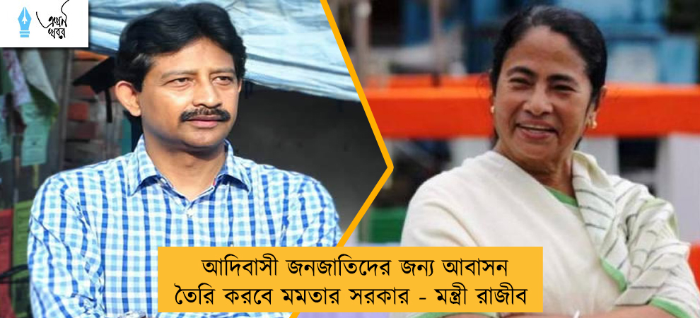 আদিবাসী জনজাতিদের জন্য আবাসন তৈরি করবে মমতার সরকার - মন্ত্রী রাজীব