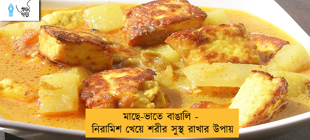 মাছে-ভাতে বাঙালি - নিরামিশ খেয়ে শরীর সুস্থ রাখার উপায়