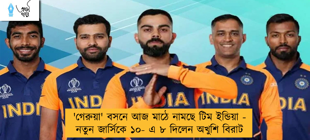 'গেরুয়া' বসনে আজ মাঠে নামছে টিম ইন্ডিয়া - নতুন জার্সিকে ১০- এ ৮ দিলেন অখুশি বিরাট