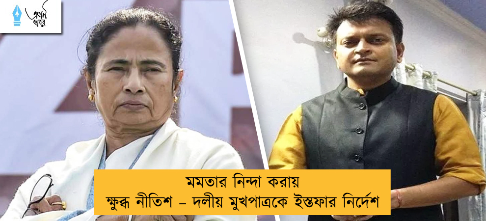 মমতার নিন্দা করায় ক্ষুব্ধ নীতিশ – দলীয় মুখপাত্রকে ইস্তফার নির্দেশ