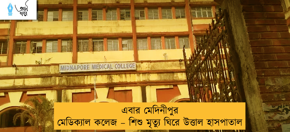 এবার মেদিনীপুর মেডিক্যাল কলেজ – শিশু মৃত্যু ঘিরে উত্তাল হাসপাতাল