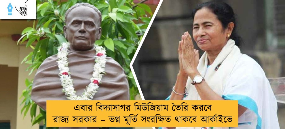 এবার বিদ্যাসাগর মিউজিয়াম তৈরি করবে রাজ্য সরকার – ভগ্ন মূর্তি সংরক্ষিত থাকবে আর্কাইভে