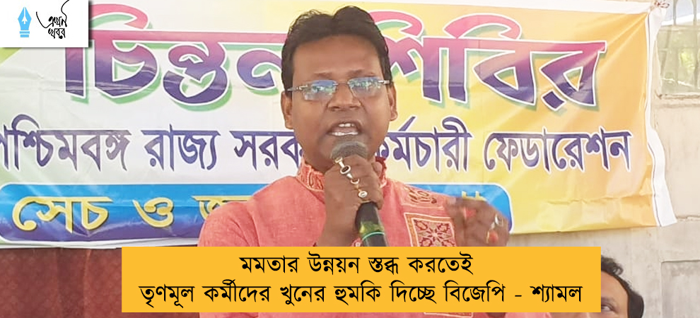 মমতার উন্নয়ন স্তব্ধ করতেই তৃণমূল কর্মীদের খুনের হুমকি দিচ্ছে বিজেপি - শ্যামল