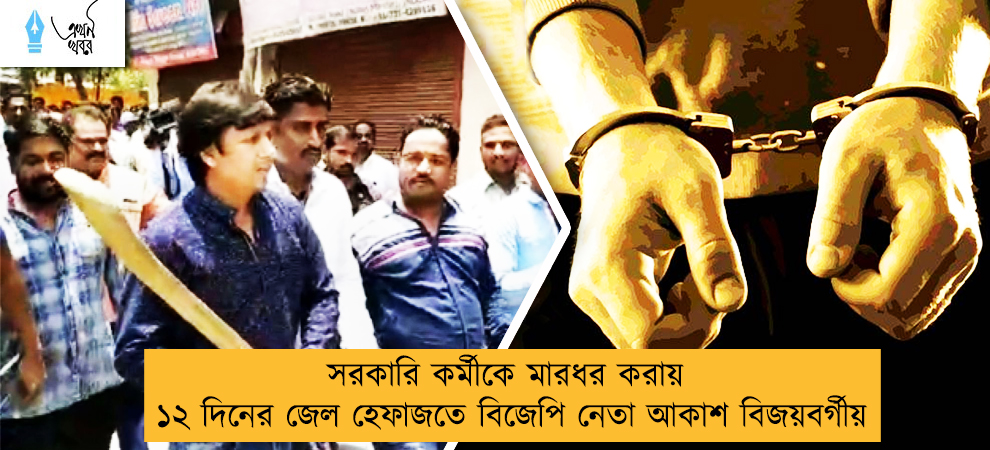 সরকারি কর্মীকে মারধর করায় ১২ দিনের জেল হেফাজতে বিজেপি নেতা আকাশ বিজয়বর্গীয়