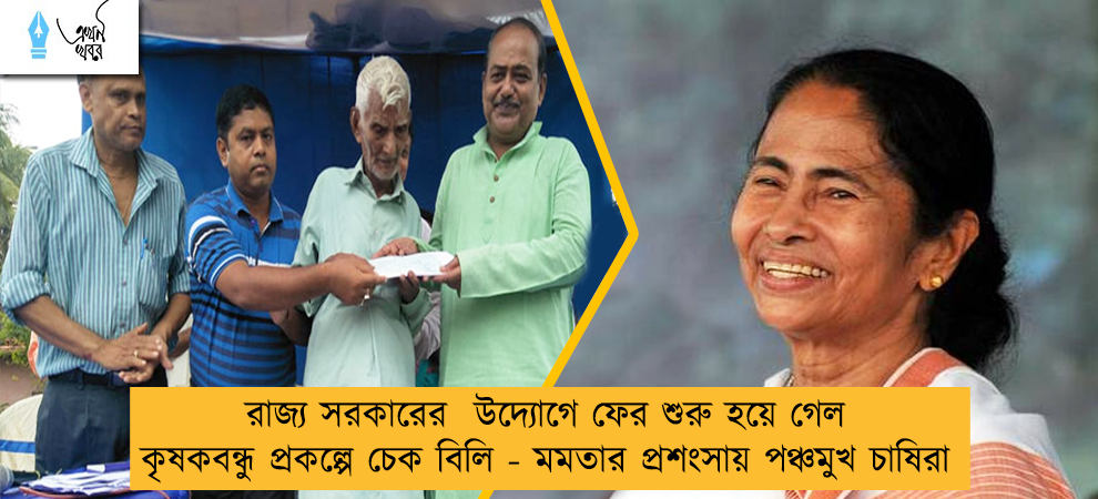 রাজ্য সরকারের  উদ্যোগে ফের শুরু হয়ে গেল কৃষকবন্ধু প্রকল্পে চেক বিলি - মমতার প্রশংসায় পঞ্চমুখ চাষিরা
