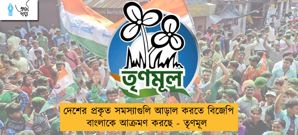 দেশের প্রকৃত সমস্যাগুলি আড়াল করতে বিজেপি বাংলাকে আক্রমণ করছে - তৃণমূল