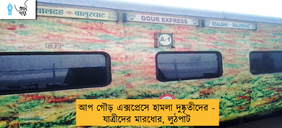 আপ গৌড় এক্সপ্রেসে হামলা দুষ্কৃতীদের - যাত্রীদের মারধোর, লুঠপাট