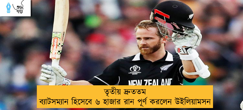 তৃতীয় দ্রুততম ব্যাটসম্যান হিসেবে ৬ হাজার রান পূর্ণ করলেন উইলিয়ামসন