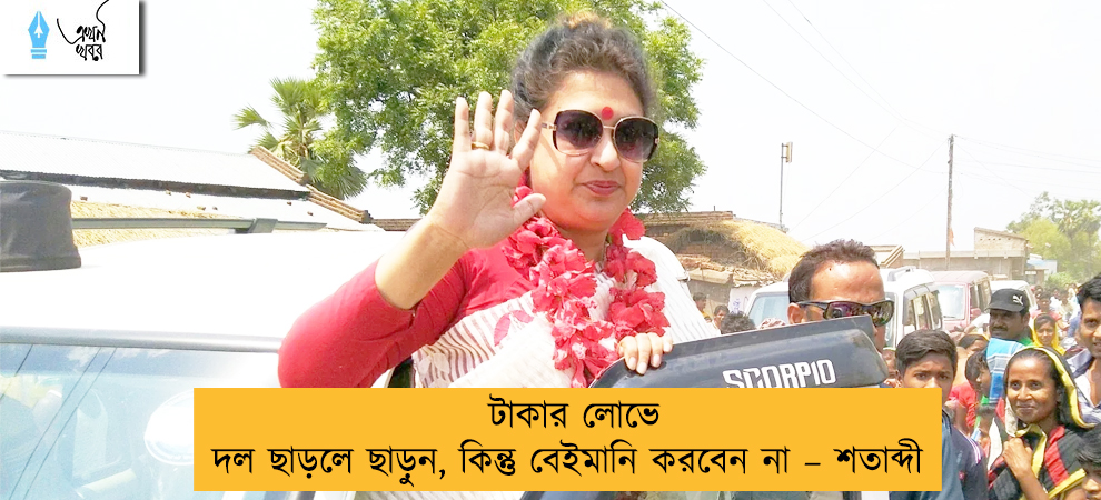 টাকার লোভে দল ছাড়লে ছাড়ুন, কিন্তু বেইমানি করবেন না – শতাব্দী