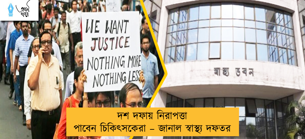 দশ দফায় নিরাপত্তা পাবেন চিকিৎসকেরা – জানাল স্বাস্থ্য দফতর