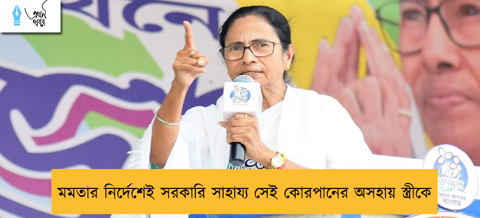 মমতার নির্দেশেই সরকারি সাহায্য সেই কোরপানের অসহায় স্ত্রীকে