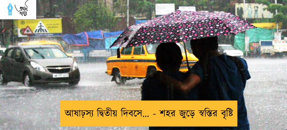 আষাঢ়স্য দ্বিতীয় দিবসে... - শহর জুড়ে স্বস্তির বৃষ্টি