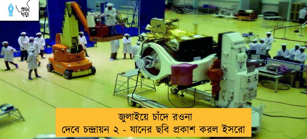 জুলাইয়ে চাঁদে রওনা দেবে চন্দ্রায়ন ২ - যানের ছবি প্রকাশ করল ইসরো