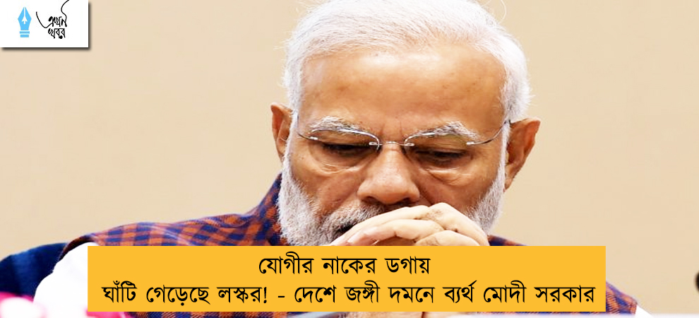 যোগীর নাকের ডগায় ঘাঁটি গেড়েছে লস্কর! - দেশে জঙ্গী দমনে ব্যর্থ মোদী সরকার
