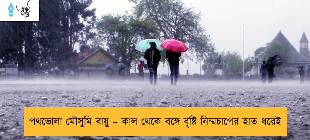 পথভোলা মৌসুমি বায়ু – কাল থেকে বঙ্গে বৃষ্টি নিম্মচাপের হাত ধরেই