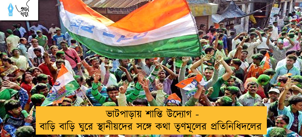 ভাটপাড়ায় শান্তি উদ্যোগ - বাড়ি বাড়ি ঘুরে স্থানীয়দের সঙ্গে কথা তৃণমূলের প্রতিনিধিদলের