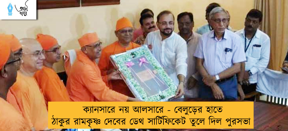 ক্যানসারে নয় আলসারে মৃত্যু - বেলুড়ের হাতে ঠাকুর রামকৃষ্ণ দেবের ডেথ সার্টিফিকেট তুলে দিল পুরসভা