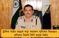 ট্রাফিক আইন ভাঙলে কড়া পদক্ষেপ পুলিশের বিরুদ্ধেও - ওসিদের নির্দেশ সিপি অনুজ শর্মার