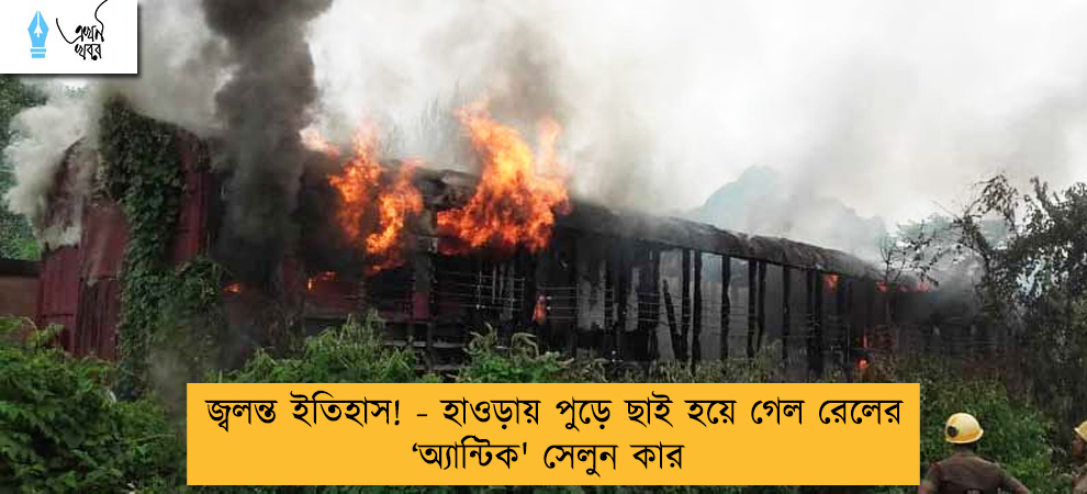 জ্বলন্ত ইতিহাস! - হাওড়ায় পুড়ে ছাই হয়ে গেল রেলের ‘অ্যান্টিক' সেলুন কার