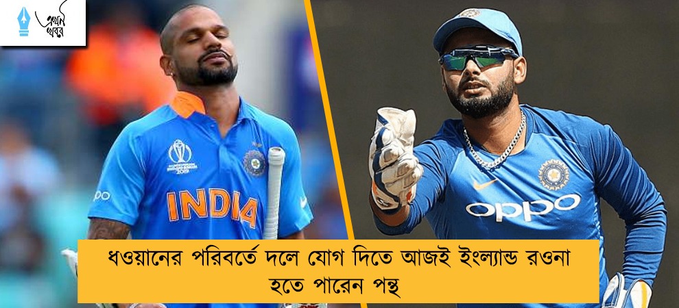 ধওয়ানের পরিবর্তে দলে যোগ দিতে আজই ইংল্যান্ড রওনা হতে পারেন পন্থ