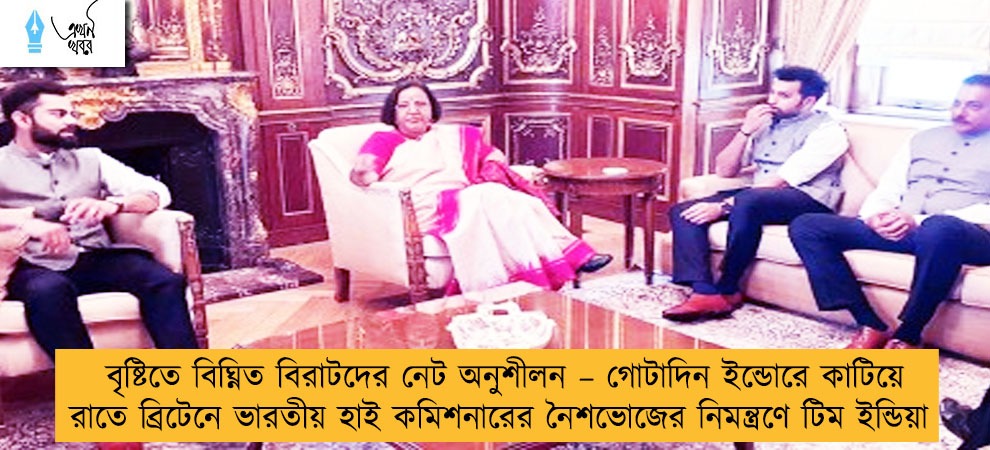 বৃষ্টিতে বিঘ্নিত বিরাটদের নেট অনুশীলন – গোটাদিন ইন্ডোরে কাটিয়ে রাতে ব্রিটেনে ভারতীয় হাই কমিশনারের নৈশভোজের নিমন্ত্রণে টিম ইন্ডিয়া
