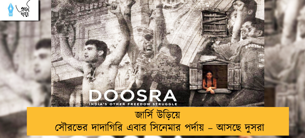 জার্সি উড়িয়ে সৌরভের দাদাগিরি এবার সিনেমার পর্দায় – আসছে দুসরা