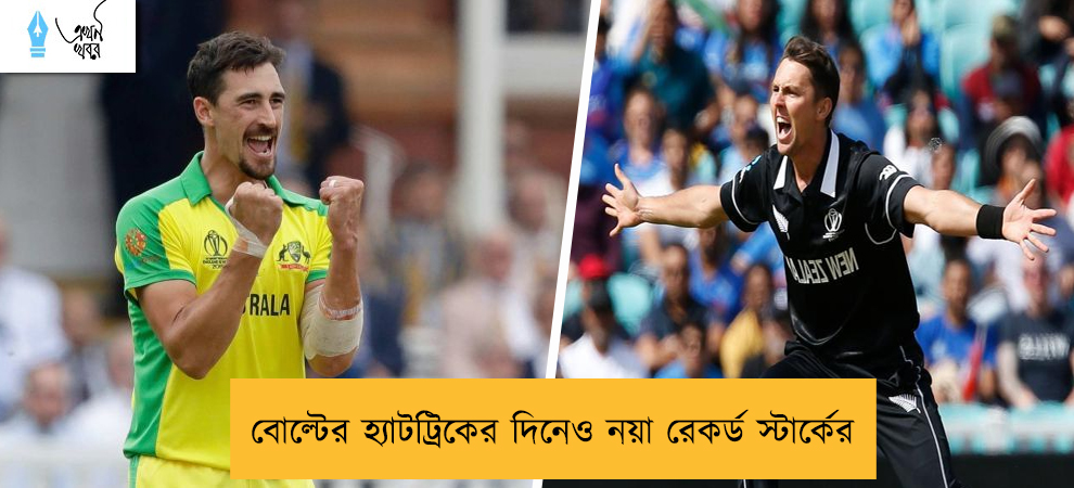 বোল্টের হ্যাটট্রিকের দিনেও নয়া রেকর্ড স্টার্কের
