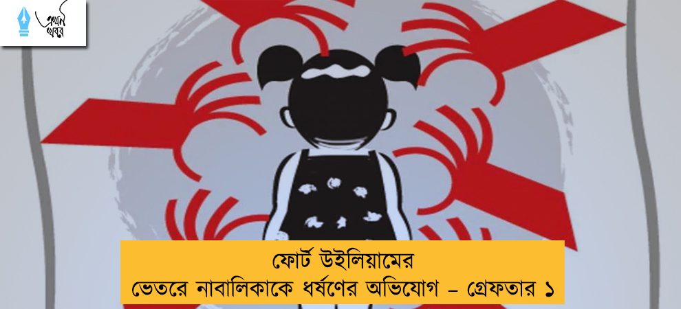 ফোর্ট উইলিয়ামের ভেতরে নাবালিকাকে ধর্ষণের অভিযোগ – গ্রেফতার ১