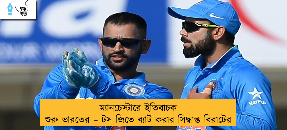 ম্যানচেস্টারে ইতিবাচক শুরু ভারতের – টস জিতে ব্যাট করার সিদ্ধান্ত বিরাটের