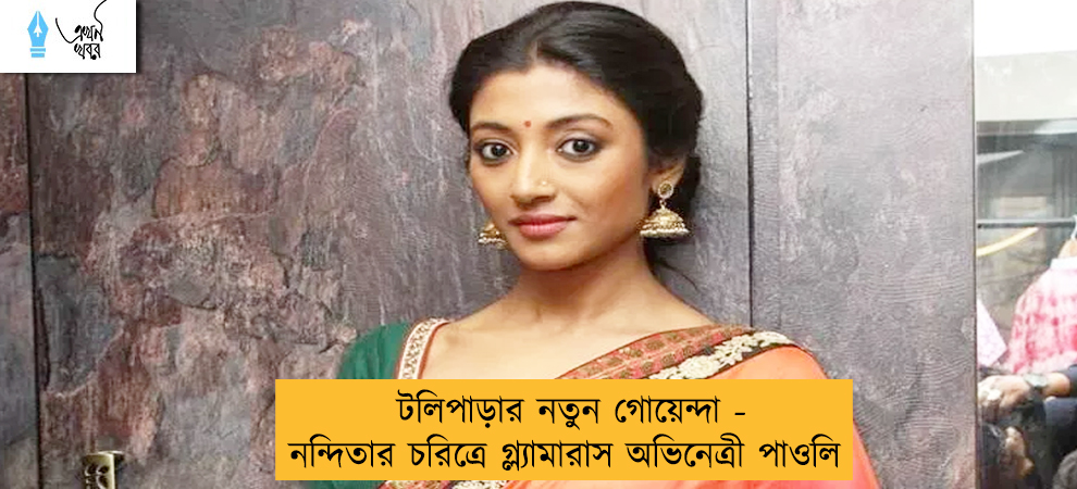 টলিপাড়ার নতুন গোয়েন্দা - নন্দিতার চরিত্রে গ্ল্যামারাস অভিনেত্রী পাওলি