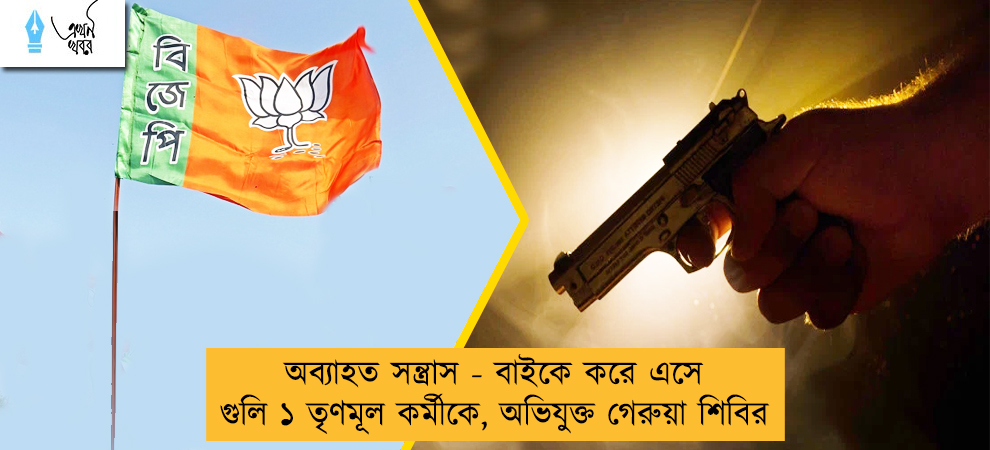 অব্যাহত সন্ত্রাস - বাইকে করে এসে গুলি ১ তৃণমূল কর্মীকে, অভিযুক্ত গেরুয়া শিবির