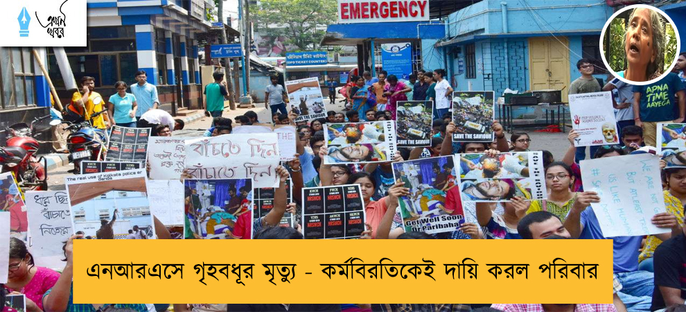 এনআরএসে গৃহবধূর মৃত্যু - কর্মবিরতিকেই দায়ি করল পরিবার