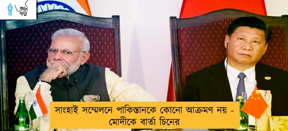 সাংহাই সম্মেলনে পাকিস্তানকে কোনো আক্রমণ নয় - মোদীকে বার্তা চিনের