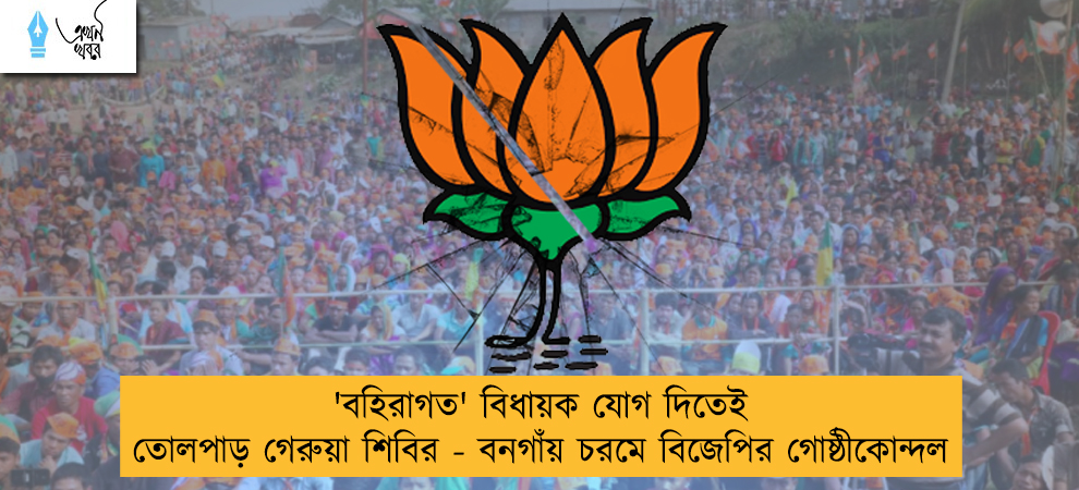 'বহিরাগত' বিধায়ক যোগ দিতেই তোলপাড় গেরুয়া শিবির - বনগাঁয় চরমে বিজেপির গোষ্ঠীকোন্দল