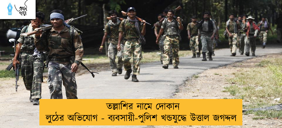 তল্লাশির নামে দোকান লুঠের অভিযোগ - ব্যবসায়ী-পুলিশ খন্ডযুদ্ধে উত্তাল জগদ্দল