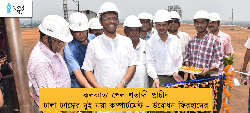 কলকাতা পেল শতাব্দী প্রাচীন টালা ট্যাঙ্কের দুই নয়া কম্পার্টমেন্ট - উদ্বোধন ফিরহাদের