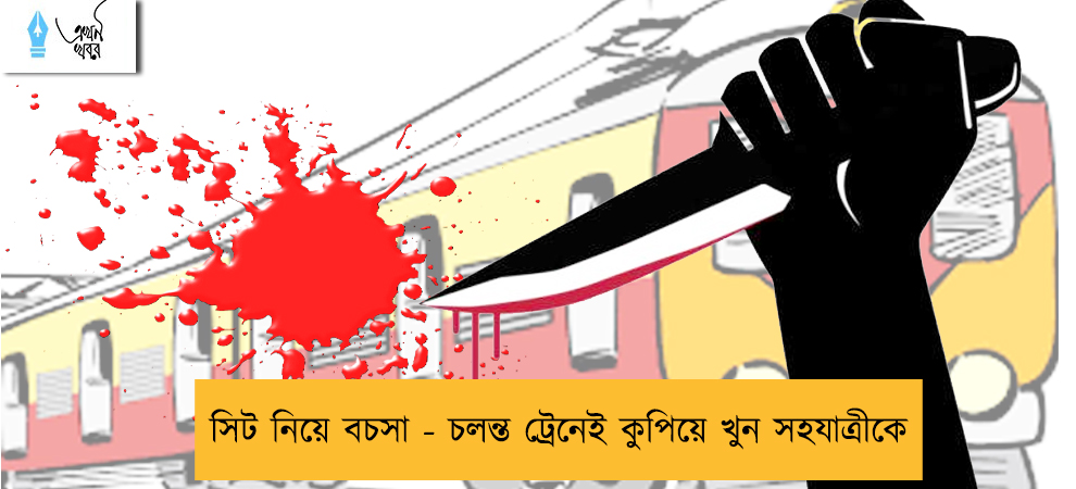 সিট নিয়ে বচসা - চলন্ত ট্রেনেই কুপিয়ে খুন সহযাত্রীকে