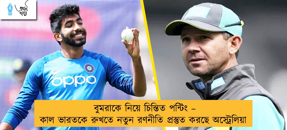 বুমরাকে নিয়ে চিন্তিত পন্টিং – কাল ভারতকে রুখতে নতুন রণনীতি প্রস্তুত করছে অস্ট্রেলিয়া