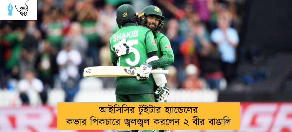 আইসিসির টুইটার হ্যান্ডেলের কভার পিকচারে জ্বলজ্বল করলেন ২ বীর বাঙালি