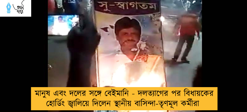 মানুষ এবং দলের সঙ্গে বেইমানি - দলত্যাগের পর বিধায়কের হোর্ডিং জ্বালিয়ে দিলেন স্থানীয় বাসিন্দা-তৃণমূল কর্মীরা