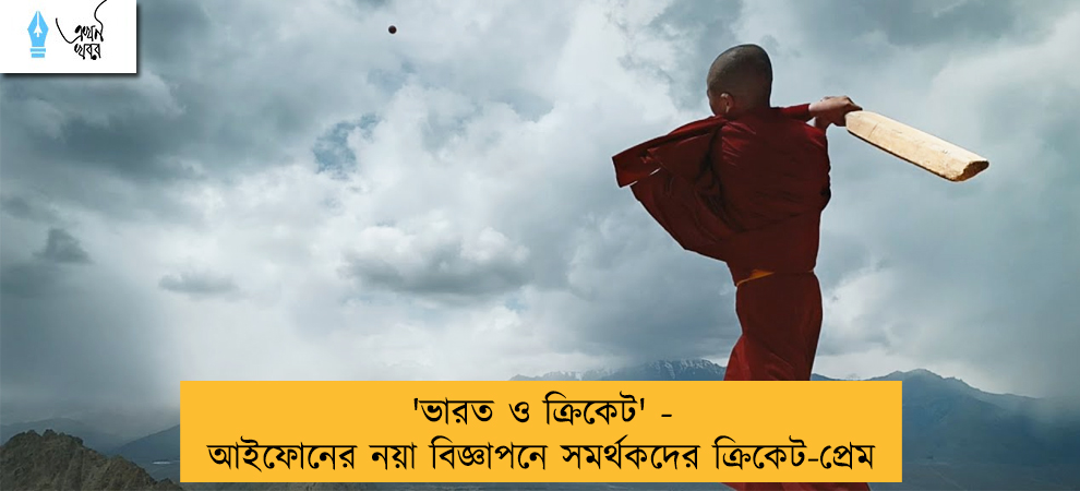 'ভারত ও ক্রিকেট' - আইফোনের নয়া বিজ্ঞাপনে সমর্থকদের ক্রিকেট-প্রেম