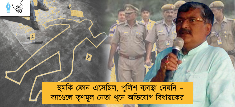 হুমকি ফোন এসেছিল, পুলিশ ব্যবস্থা নেয়নি – ব্যাণ্ডেলে তৃণমূল নেতা খুনে অভিযোগ বিধায়কের