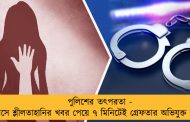 পুলিশের তৎপরতা - বাসে শ্লীলতাহানির খবর পেয়ে ৭ মিনিটেই গ্রেফতার অভিযুক্ত যুবক